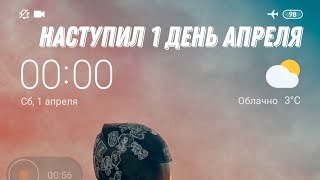 Наступил 1 День Апреля 2023 Года