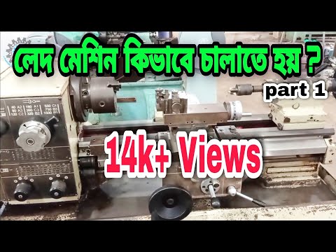 How to operate a lathe machine  part 1। লেদ মেশিন কিভাবে চালাতে হয়।