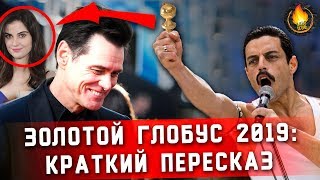 СКРЫТЫЙ ГЕРОЙ ЗОЛОТОГО ГЛОБУСА 2019 | КРАТКИЙ ПЕРЕСКАЗ