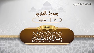 سورة التحريم {{66}} القارئ عبد الله بصفر
