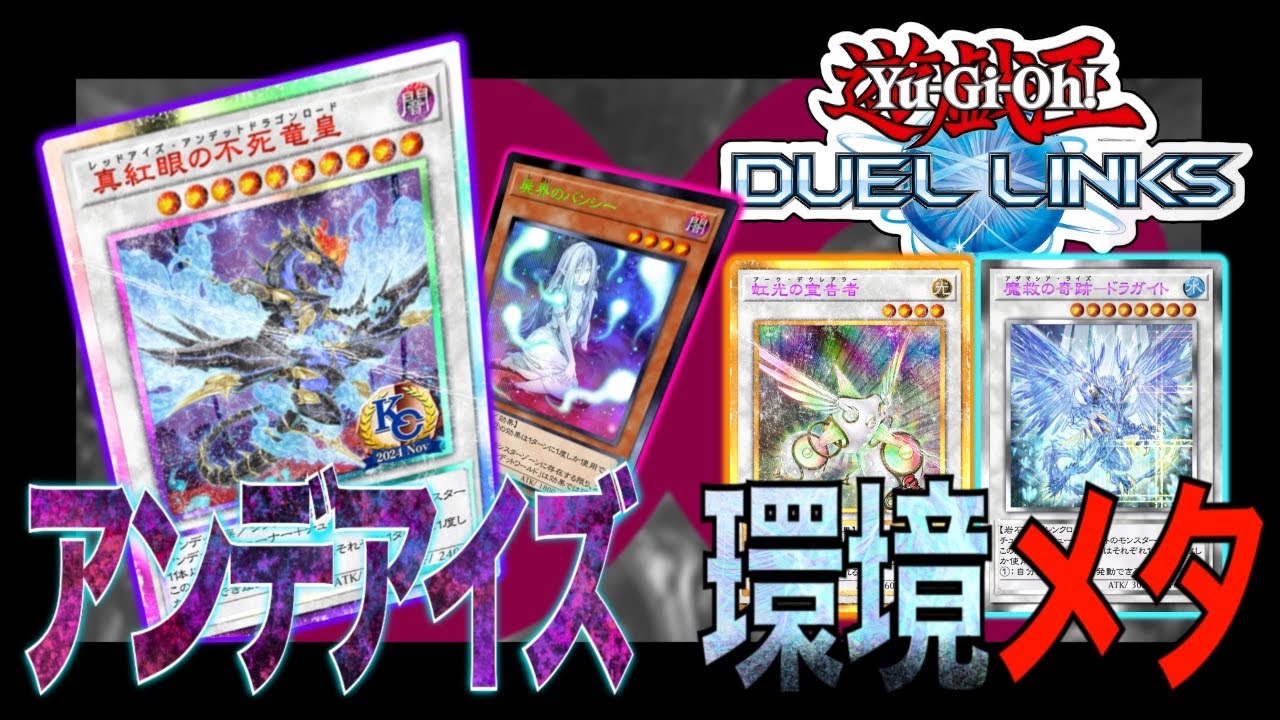 【遊戯王デュエルリンクス】隠蔽デッキ 最強の環境メタwww - 不死真紅眼 - Yu-Gi-Oh Duel Links