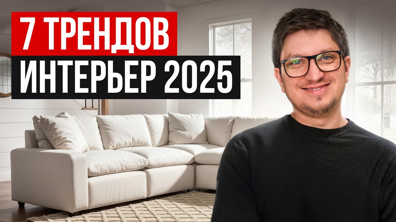 7 Глобальных трендов в интерьере 2025 - Как использовать их в своем доме, дизайнер Юрий Воробьев