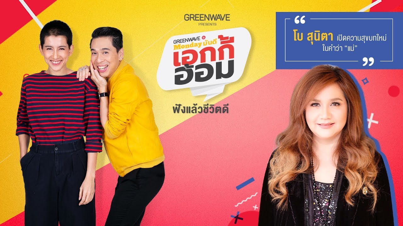 Monday มันดี เอกกี้-อ้อม เปิดความสุขบทใหม่ในคำว่าแม่ โบ สุนิตา 12 ส.ค.62