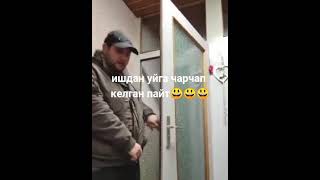 Ishdan uyga charchab kelgan payt 😂😂 Ishdan uyga charchab kelgan payt 😂😂