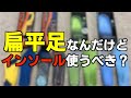 扁平足なんだけどインソールを使って改善させるべき？