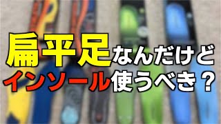 扁平足なんだけどインソールを使って改善させるべき？