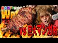 【俺達のキャンプ道②】ヤンキーvs巨大マンガ肉