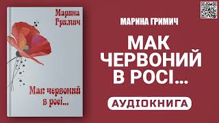 МАК ЧЕРВОНИЙ В РОСІ - Марина Гримич - Аудіокнига українською мовою