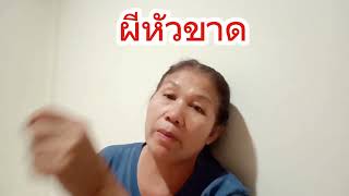 #  เล่าสู่กันฟัง # ตำนานผีหัวขาด# #เรื่องจริง#ยายดวนชวนกินเที่ยว#