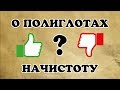 О полиглотах начистоту