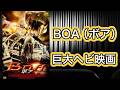 【映画紹介】「BOA ボア」実はタイ映画は心霊ホラーだけでなくモンスターパニック物も沢山あるのですよね。