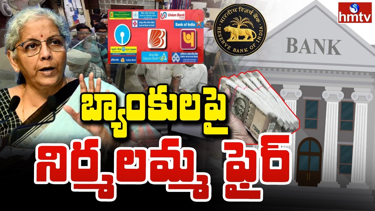 TO THE POINT : బ్యాంకులపై నిర్మలమ్మ ఫైర్ | hmtv