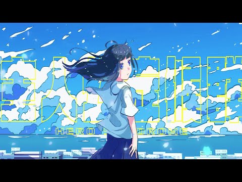 主人公症候群 / Covered by うにくろっく