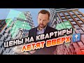 Цены НА НОВОСТРОЙКИ В АНАПЕ ИДУТ ВВЕРХ! Почему застройщики НЕ БУДУТ СНИЖАТЬ ЦЕНЫ на квартиры в 2022?