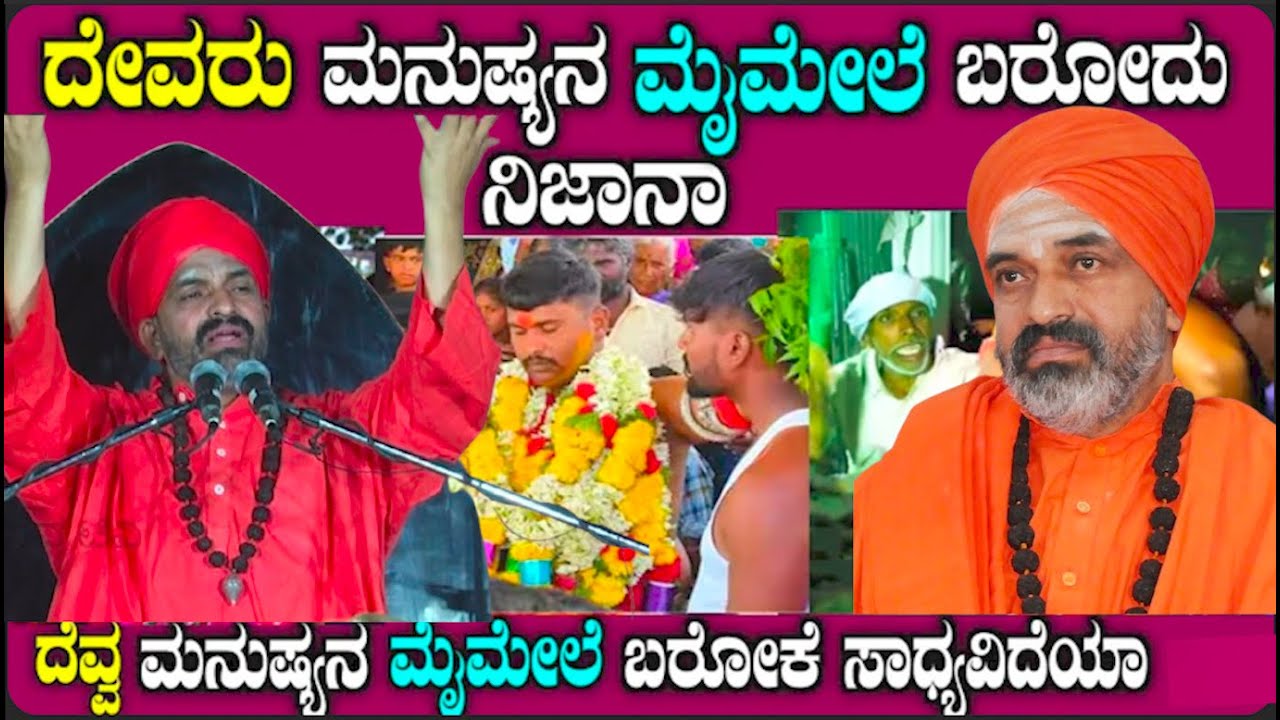 ದೇವರು ಮನುಷ್ಯನ ಮೈಮೇಲೆ ಬರೋದು ನಿಜಾನಾ..??