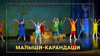 Малыши Карандаши. Детский танец.