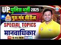 UP Police Static Gk Class | मानवाधिकार | UP Police Constable Specail Topics By Sonveer Sir