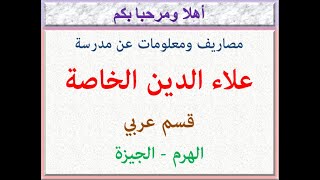 مصروفات ومعلومات عن مدرسة علاء الدين الخاصة (قسم عربى) (الهرم - الجيزة) 2023 - 2024