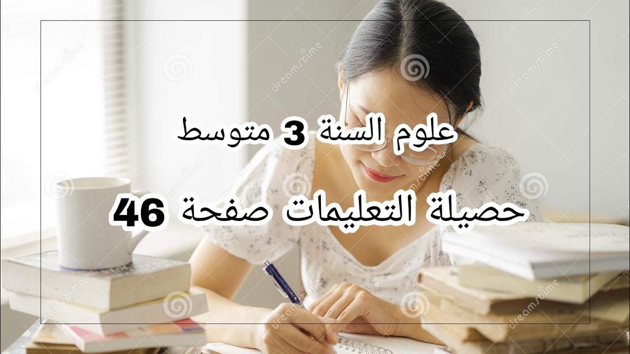 علوم سنة 3 متوسط حصيلة التعليمات صفحة 46