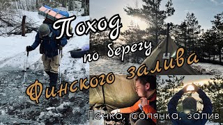 Поход с командой по берегу Финского залива. Титановая складная печка, солянка. Поход #3