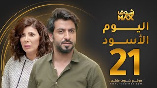 مسلسل اليوم الأسود الحلقة 21 -  إلهام الفضالة - محمود بوشهري