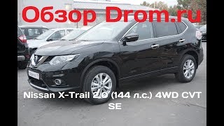 Nissan X-Trail 2017 2.0 (144 л.с.) 4WD CVT SE - видеообзор
