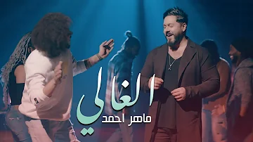 ماهر احمد الغالي حصريا فيديو كليب 2021 Maher Ahmed Alghali ماهر احمد الغالي حصريا فيديو كليب 2021 Maher Ahmed Alghali