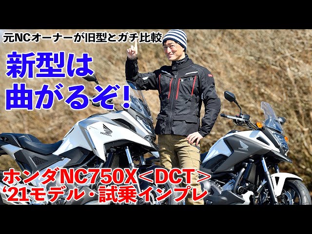 動画 21ホンダnc750x新旧比較試乗インプレッション 新型は曲がるぞ Webヤングマシン 最新バイク情報 動画 21ホンダnc750x新旧比較試乗インプレッション 新型は曲がるぞ Webヤングマシン 最新バイク情報