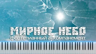 Мирное небо 🎧 Аккомпанемент [Gm]