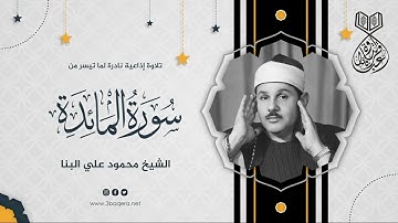تلاوة إذاعية نادرة من سورة المائدة 67-88 للشيخ محمود علي البنا