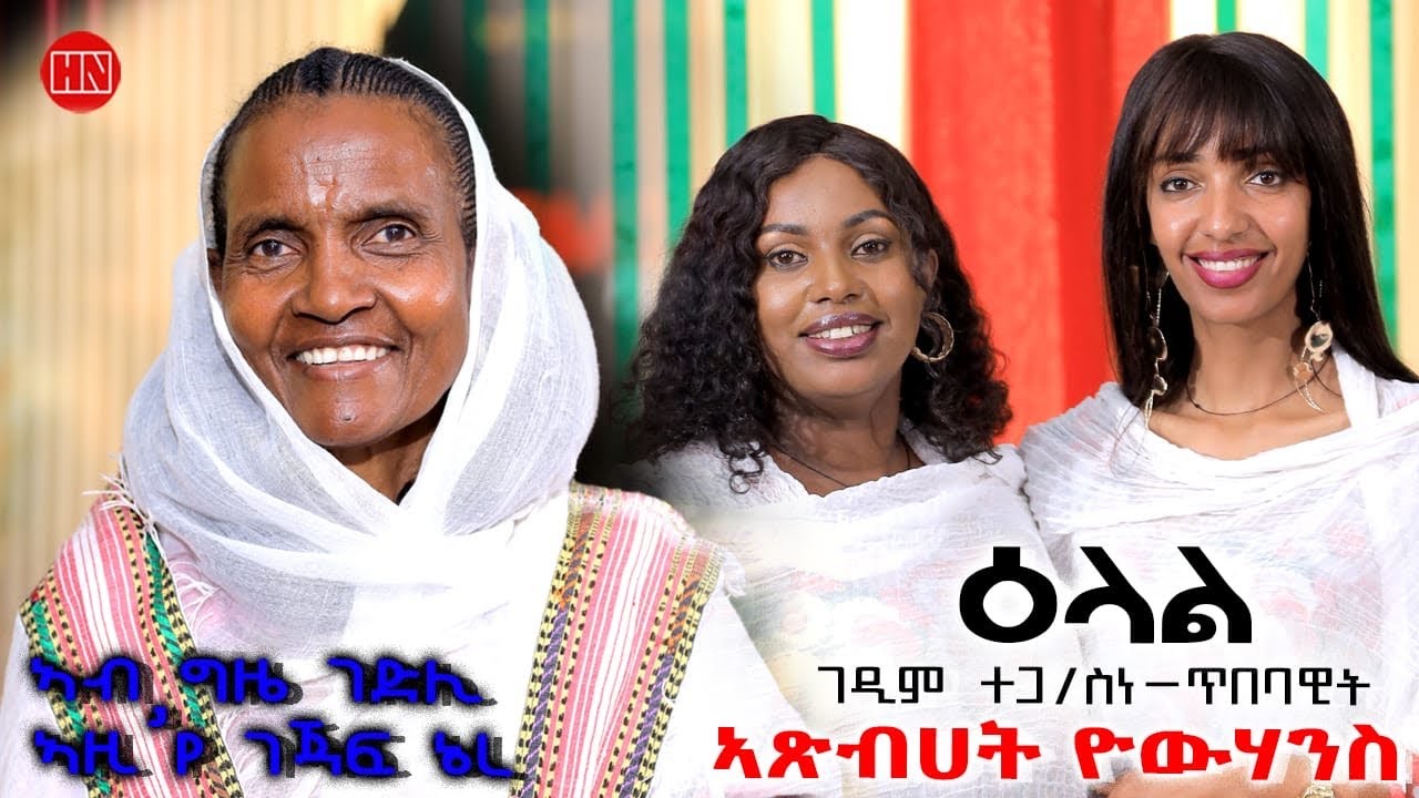 ህድሞና ሾው - Part 1 - ፍሉይ መደብ ምስ ኣዴና ኣጽበሀት ዮውሃንስ  | Atsbehet Yohannes - New Eritrean Show 2025