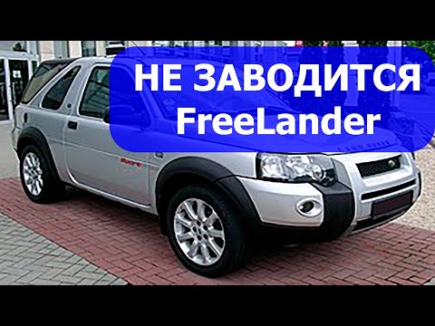 FreeLander не заводится. Ничего не работает. Восстановление после другого СТО