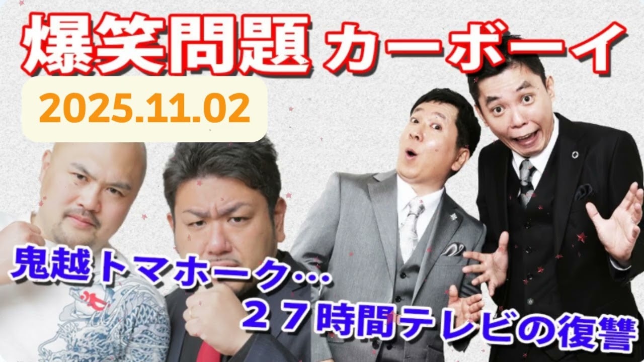 【ゲスト鬼越トマホーク　蛍ちゃんは同情で使われている】火曜JUNK 爆笑問題カーボーイ｜