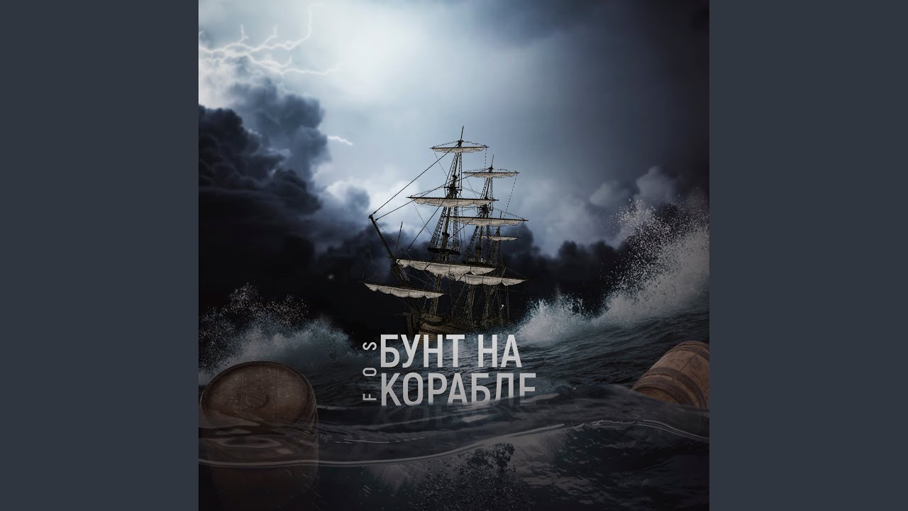 Бунт на корабле - YouTube