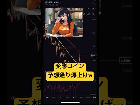 【🚨緊急】仮想通貨の変態コイン予想通り爆上げw利益でリアルに揉んでしまってください‼️ #ai16z #btc #bitcoin #crypto #ビットコイン #仮想通貨 #暗号資産 #投資