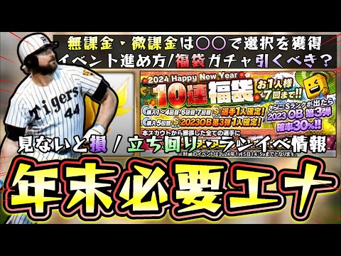 年末年始福袋ガチャは引くべき?エナジーはかなり重要!OBガチャと比較した場合無課金/初心者はどっち?ランキングボーダー情報・イベント進め方について解説【プロスピA】