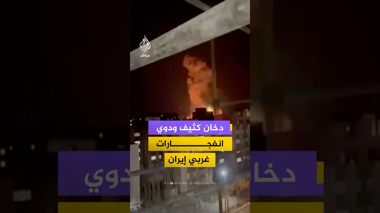 مقاطع متداولة تُظهر انفجارات ودخانًا كثيفًا جراء استهداف موقع أمني في مدينة سقز غربي إيران