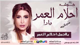 احلام العمر  زفة كوشه يارا 2019 مجانيه بدون حقوق