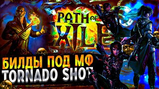 🔥БИЛД ПОД МФ ВИХРЬ СТРЕЛ | TORNADO SHOT 🔥 ПОЕ | Path of Exile - 3.23 🔥