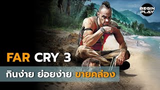 Far Cry 3 กินง่าย ย่อยง่าย ขายคล่อง