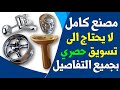 مشروع العمر الذي لم يخطر على بال احد بأرباح شهريه عالية جدا | مشروع طلاء النيكل كروم
