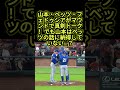 山本由伸、ベッツの話に納得してない？マウンド上での真剣な会話が気になる！👀#山本由伸 #大谷翔平  #ドジャースのサムネイル