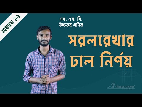 ভিডিও: কোন রেখাটি একটি রেখার সাথে লম্ব যার একটি ঢাল আছে?