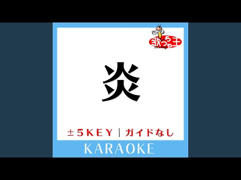 炎 +4Key (原曲歌手:LiSA) (ガイド無しカラオケ)