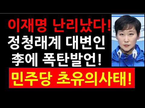 이재명 난리났다! 정청래계 대변인 이지은 李에 폭탄발언! 민주당 초유의 사태!