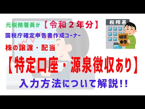 【令和２年分】（④株の特定口座・源泉徴収あり）元税務署員 ...