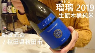 200【ラピス2019】毎日欠かさず日本酒を紹介する紳士 200/365