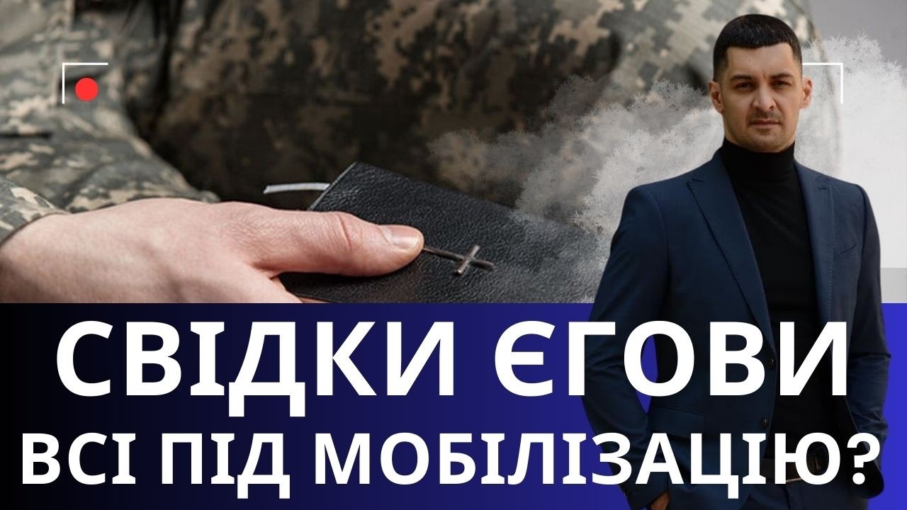 Свідки Єгови будуть служити всі !? Вироки суду для священослужителів ! Що робить ТЦК !?