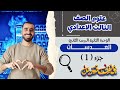 العدسات علوم الصف الثالث الاعدادي الدرس الاول الوحده التانيه م يوسف قنديل 
