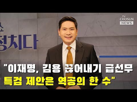 “이재명, 김용 끊어내기 급선무...특검 제안은 역공의 한 수“ / 윤정호 앵커의 오늘의 한 마디